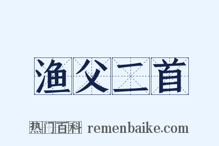 渔父二首是什么意思的图片